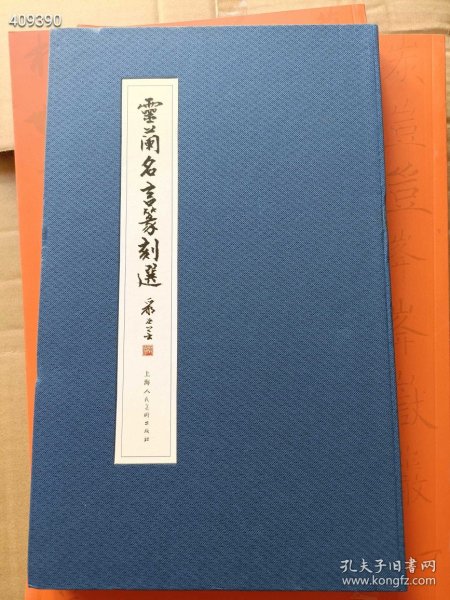 3本库存云兰名言篆刻选 上海人民美术出版社 全新正版现货 216页 定价320元 特价198元包邮 狗院