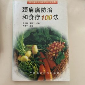 肩颈痛防治和食疗100法