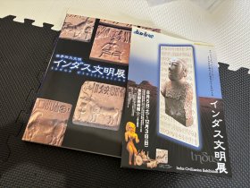 N--19 世界四大文明 インダス文明展 印度的文明展 图录