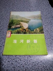 淮河新篇