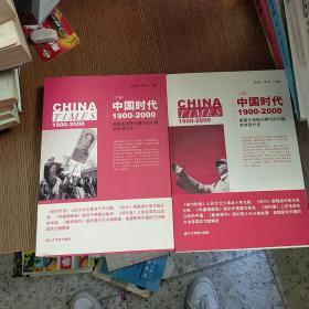 中国时代1900-2000(上下卷)：美国主流报刊撰写的中国百年现代史  实物拍图 现货 无勾画