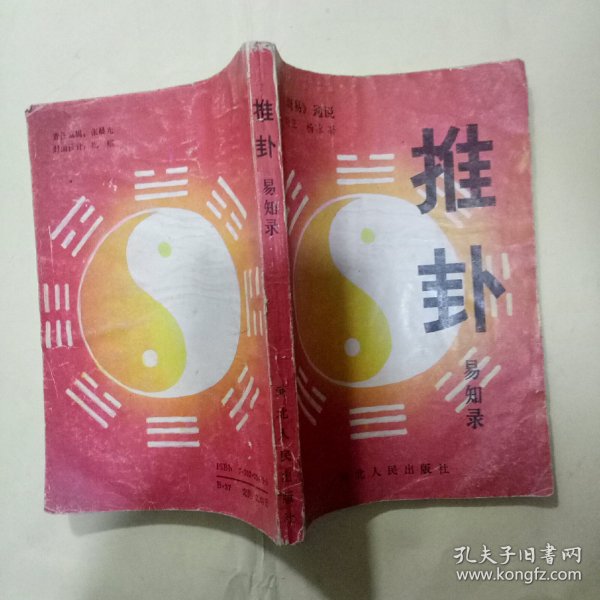 推卦易知录--《周易》通说