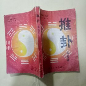 推卦易知录--《周易》通说