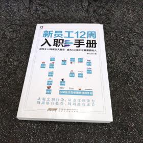 新员工12周入职手册