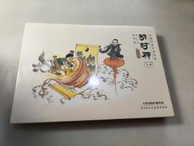 水墨丹青古典名著 幼封神普及版 下部第11至20】10册合售