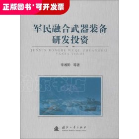 军民融合武器装备研发投资