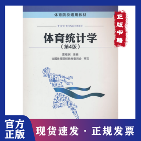 體育統(tǒng)計學(xué)（第4版） 9787500964261