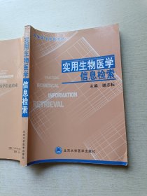 实用生物医学信息检索 谢志耘 北京大学医学出版社