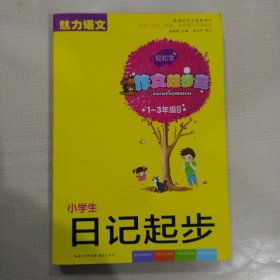 小学生日记起步 彩色注音版（1-3年级适用）新课标作文配套用书 魅力语文 作文起步走