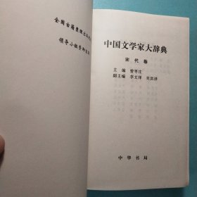 中国文学家大辞典:先秦汉魏晋南北朝卷·唐五代卷·宋代卷·辽金元卷·清代卷·近代卷 (六卷) 精装1版1印