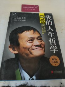 我的人生哲学：马云献给年轻人的12堂人生智慧课