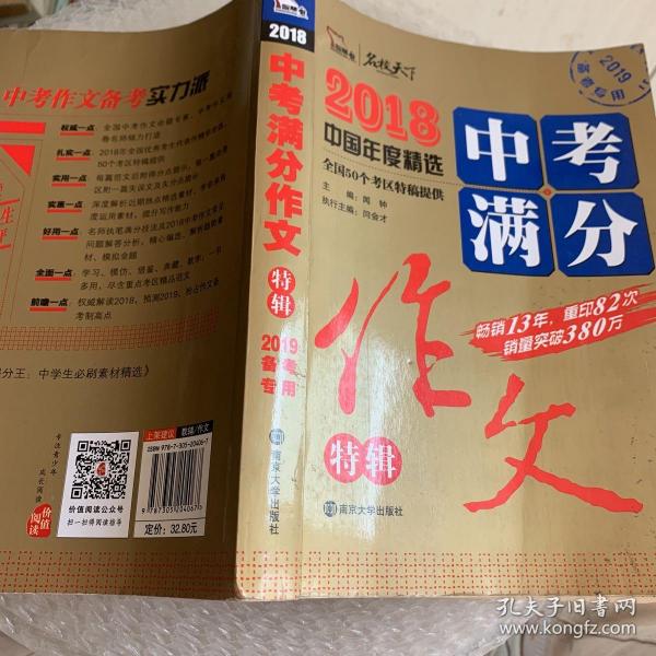 2018年中考满分作文特辑 畅销13年 备战2019年中考专用 名师预测2019年考题 高分作文的不二选择  随书附赠：提分王 中学生必刷素材精选