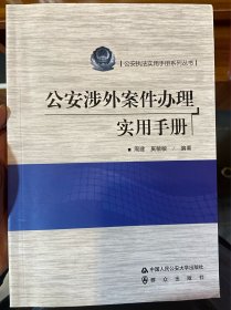 公安涉外案件办理实用手册/公安执法实用手册系列丛书