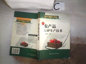 农产品GAP生产技术——食品放心工程丛书