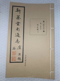 新纂云南通志(第一百三十一册)