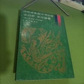 宋诗钞 宋诗钞补（诗歌总集汇刊 宋诗卷）