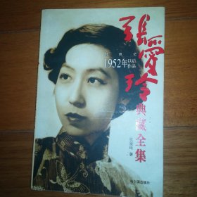 张爱玲典藏全集--对照记：1952年以后作品