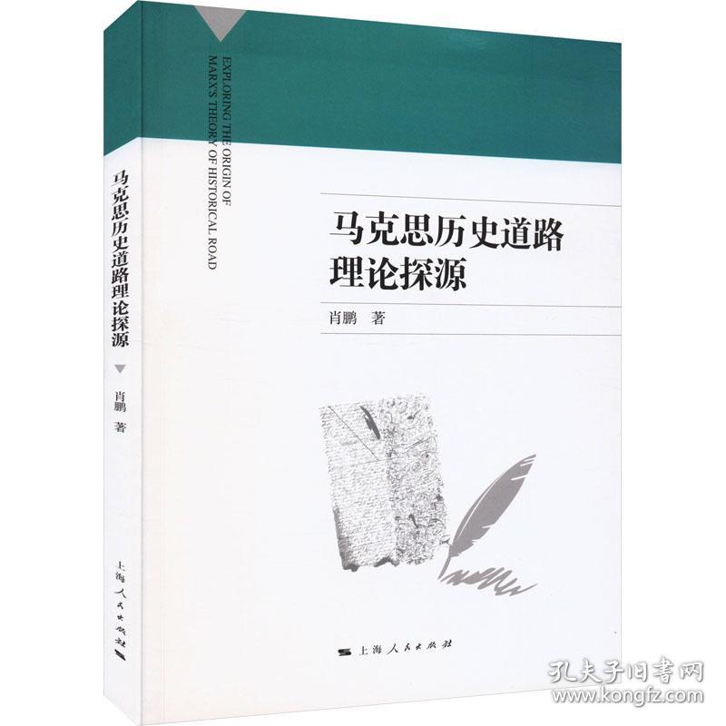 马克思历史道路理论探源 马列主义 肖鹏 新华正版