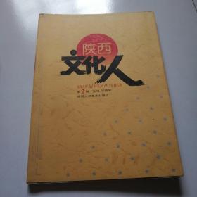 陕西人美98年1版1印16开软精装《陕西文化人》第二辑！！品佳如图