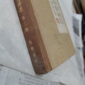 中国古代佚名哲学名著评述第二卷