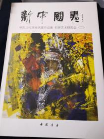 新中国画·中国当代国画名家作品集：石齐艺术研究会（2）