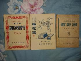 1950年，象棋丛书第一辑，梅花谱，修正本，竹香斋象棋谱，潘逸庐校正。民国象棋名局剪报一本。3本合售，品相好