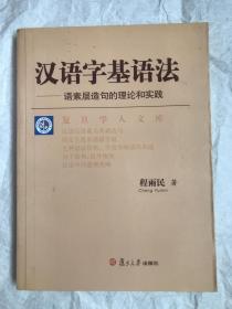 汉语字基语法:语素层造句的理论和实践