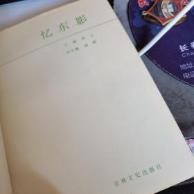 忆东影，1986.9一版一印。图文珍贵。接近九五品。