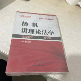 2017年司法考试名师讲义 杨帆讲理论法学（讲义卷+真题卷 套装共2册）