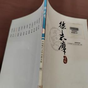 中国现代文学名著文库     徐志摩
