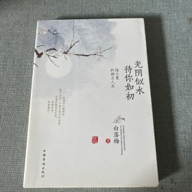 光阴似水 待你如初
