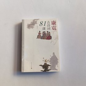 康震古诗词81课