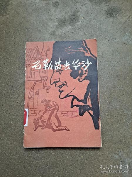 石勒苗去华沙 夏家骏 等译 艾萨克·巴什维斯·辛格（Isaac Bashevis Singer，1904年7月14日—1991年5月），[1]美国犹太作家，被称为20世纪“短篇小说大师”。于1978年获得诺贝尔文学奖。