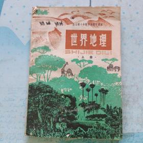 全日制10年制学校初中课本 世界地理 上册