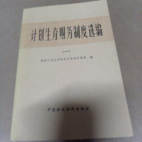 计划生育财务制度选编（一）
