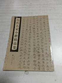 历代名家小楷精品集