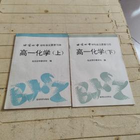 北京四中学课单元要素习得高一化学 上下