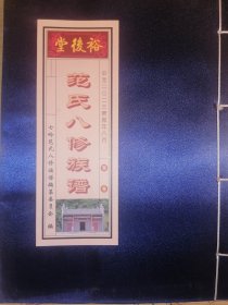赣州石城县七岭（裕后堂）范氏八修族谱（2023年，线装，缎面）卷首—店架5（赣南族谱系列）