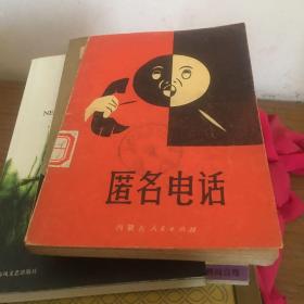 匿名电话