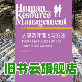 人事测评理论与方法 第四版第4版 唐宁玉 东北财经大学出版社9787565424717