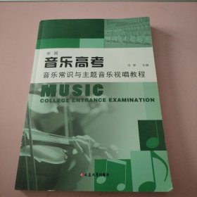 全国音乐高考音乐常识与主题音乐视唱教程