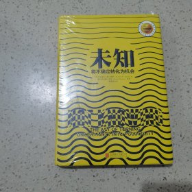 未知：将不确定转化为机会（未开封）