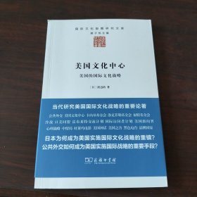 美国文化中心：美国的国际文化战略