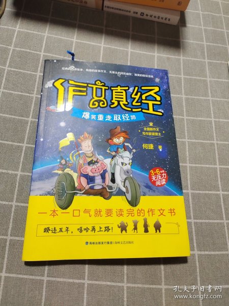 作文真经（爆笑重走取经路 三至六年级无压力阅读）