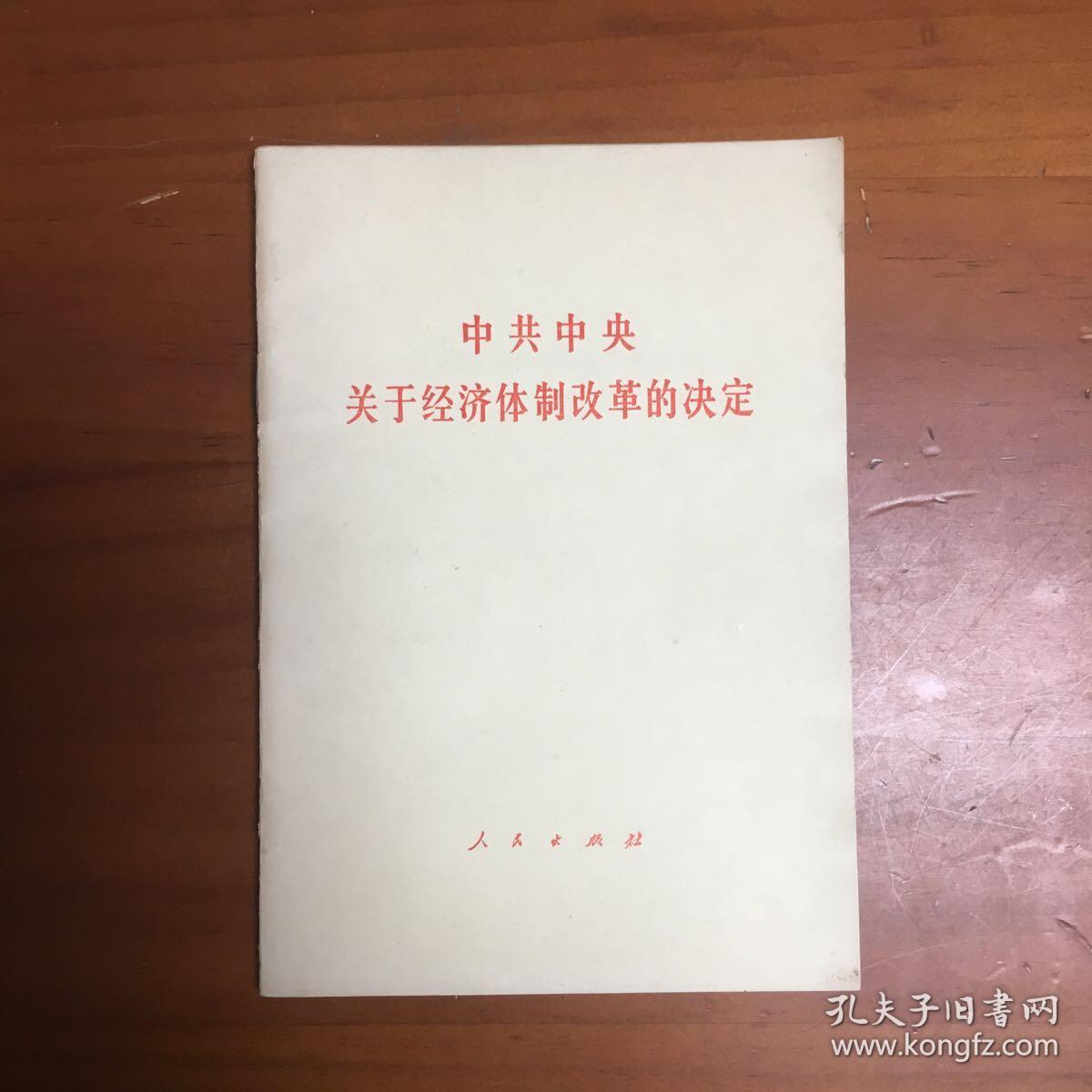 中共中央关于经济体制改革的决定