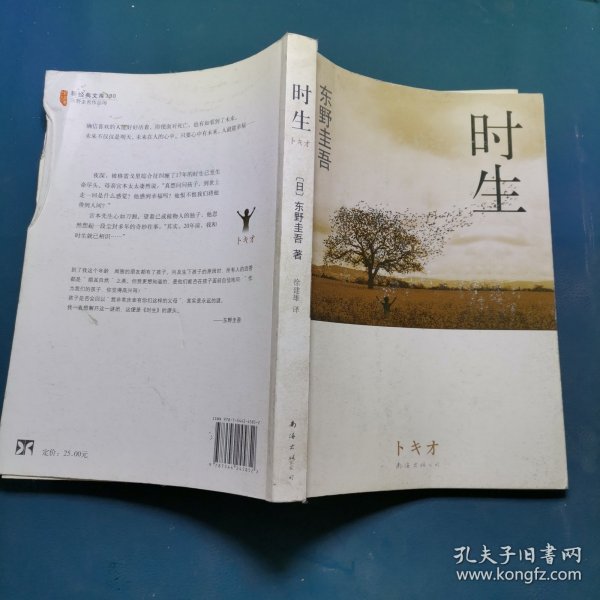 时生：东野圭吾作品08