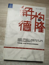 解构德隆：唐万新启示录