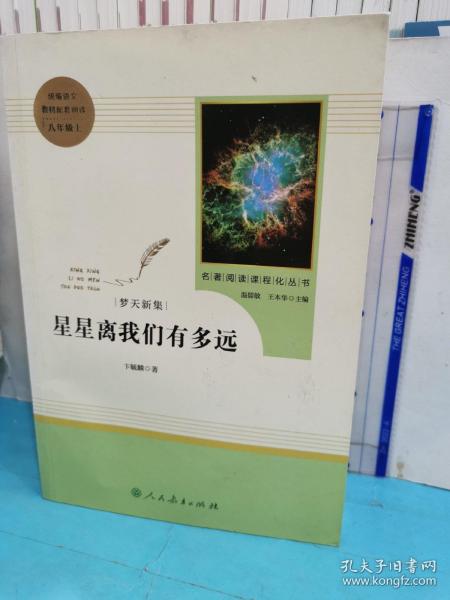 中小学新版教材（部编版）配套课外阅读 名著阅读课程化丛书：八年级上《梦天新集：星星离我们有多远》