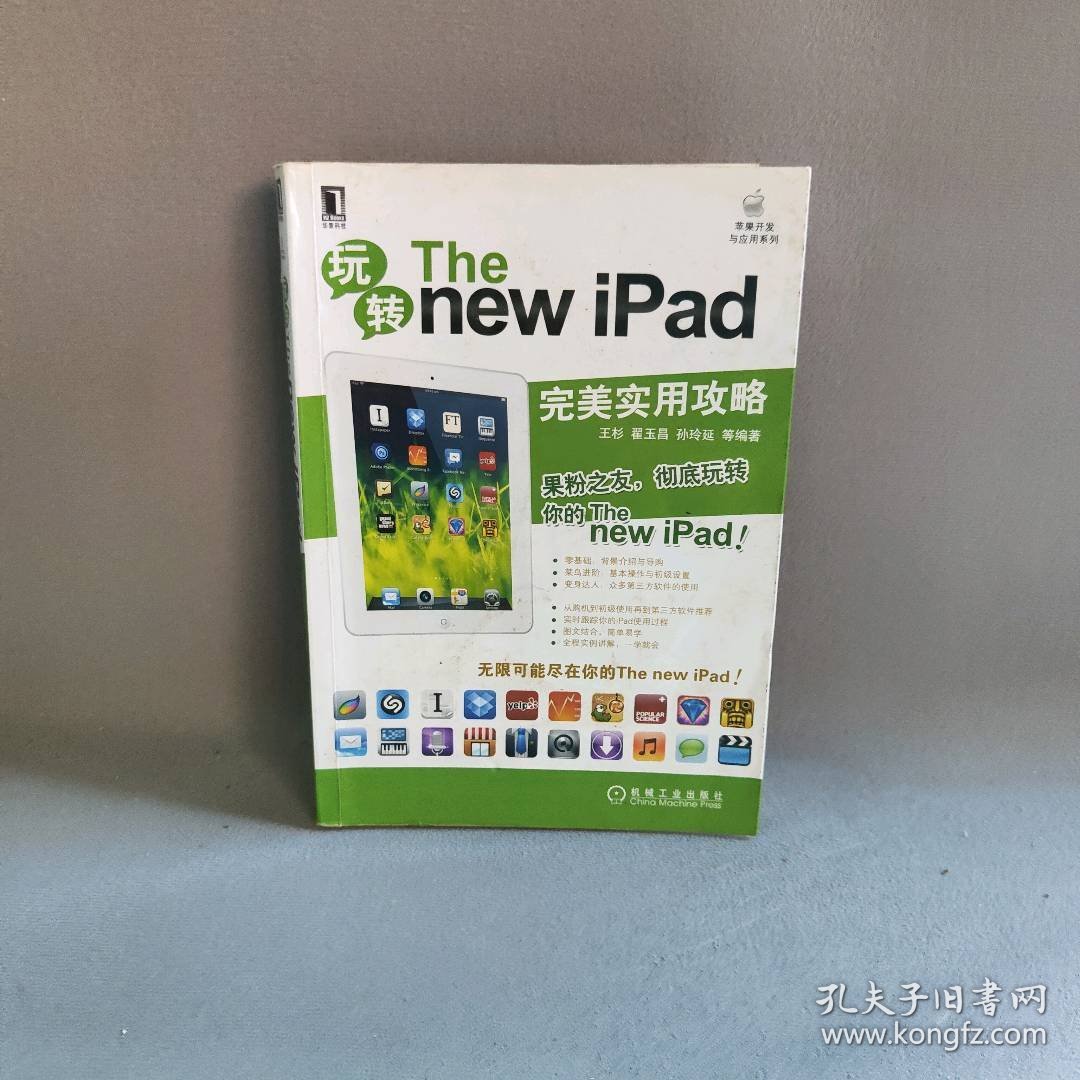 玩转The new iPad王杉