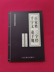 中国古典文学荟萃：百家姓 三字经 千文字 弟子规